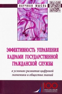 - Эффективность управления кадрами государственной гражданской службы. Монография
