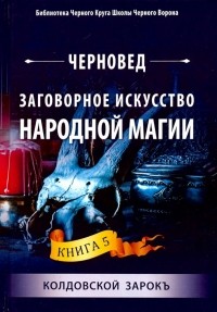 Черновед - Заговорное искусство народной магии. Книга 5
