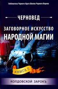 Заговорное искусство народной магии. Книга 5