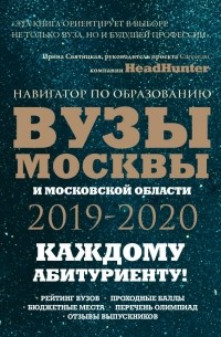  - Вузы Москвы и Московской области. Навигатор по образованию 2019 - 2020