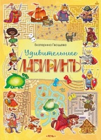 Екатерина Гвоздева - Удивительные лабиринты