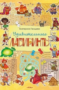Екатерина Гвоздева - Удивительные лабиринты