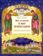 Крецу Лилиана - Шаг за шагом в мир Православия. Книга для воскресных школ и семейного чтения
