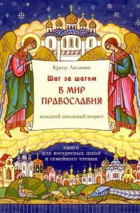 Крецу Лилиана - Шаг за шагом в мир Православия. Книга для воскресных школ и семейного чтения