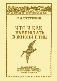 Сергей Бутурлин - Что и как наблюдать в жизни птиц