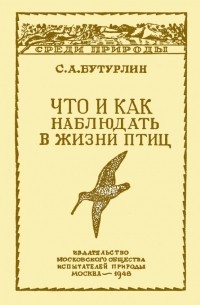 Сергей Бутурлин - Что и как наблюдать в жизни птиц