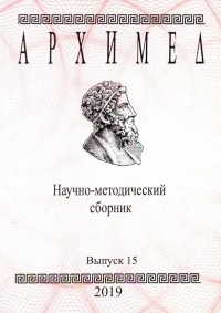  - Архимед. Научно-методический сборник. Выпуск № 15