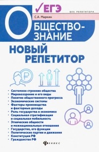 Обществознание. Новый репетитор для подготовки к ЕГЭ