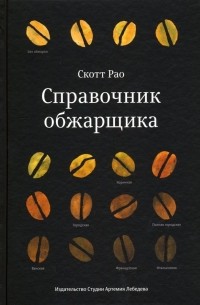 Справочник обжарщика