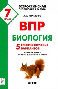 Кириленко Анастасия Анатольевна - Биология. 7 класс. Подготовка к ВПР. 5 тренировочных вариантов. Учебно-методическое пособие. ФГОС