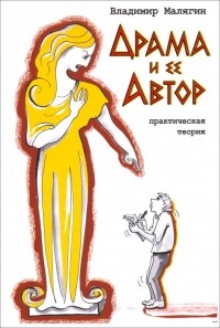 Владимир Малягин - Драма и ее автор. Практическая теория