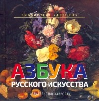 Юлианна Черемская - Азбука русского искусства