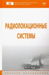  - Радиолокационные системы. Учебник