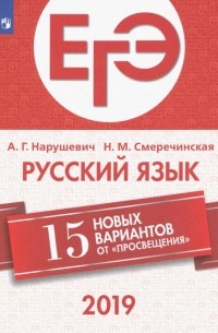  - ЕГЭ-2019. Русский язык. 15 новых вариантов от «Просвещения»