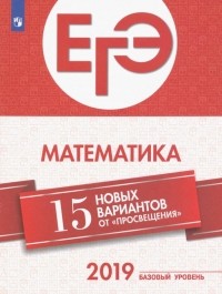  - ЕГЭ-2019. Математика. 15 лучших вариантов от "Просвещения". Базовый уровень