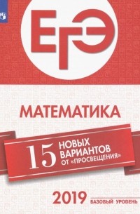  - ЕГЭ-2019. Математика. 15 лучших вариантов от "Просвещения". Базовый уровень