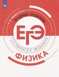 Парфентьева Наталия Андреевна - Физика. Трудные задания ЕГЭ