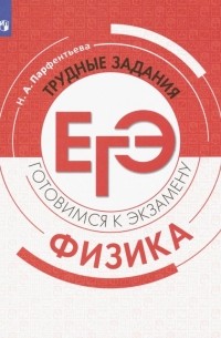 Парфентьева Наталия Андреевна - Физика. Трудные задания ЕГЭ