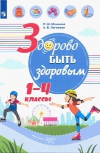 Здорово быть здоровым. 1-4 классы. Учебное пособие