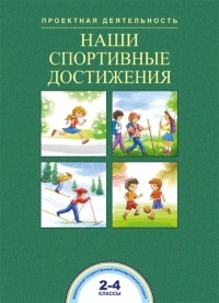  - Наши спортивные достижения. 2-4 классы