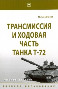 Зайчиков Юрий Николаевич - Трансмиссия и ходовая часть танка Т-72. Учебное пособие