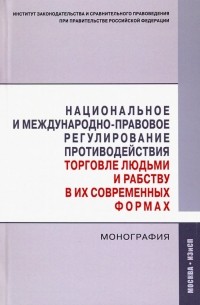  - Национальное и международно-правовое регулирование противодействия торговле людьми и рабству