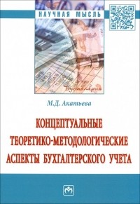 Акатьева Марина Дмитриевна - Концептуальные теоретико-методологические аспекты бухгалтерского учета