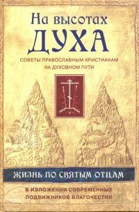  - На высотах духа. Жизнь по творениям святых отцов, на примерах и в изложении современных подвижников