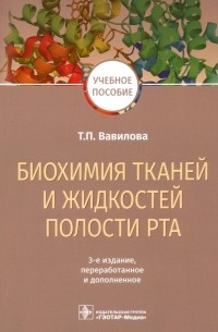 Вавилова Татьяна Павловна - Биохимия тканей и жидкостей полости рта. Учебное пособие