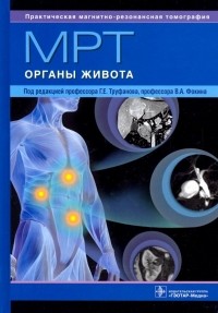  - МРТ. Органы живота. Руководство