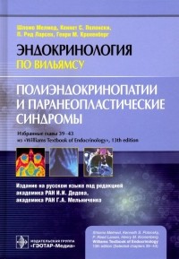  - Полиэндокринопатии и паранеопластические синдромы