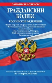  - Гражданский кодекс РФ  на 17.03. 2019 г