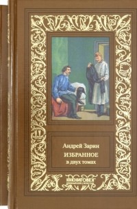 Избранное. В 2-х томах