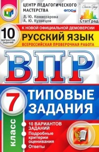  - ВПР Русский язык. 7 класс. 10 вариантов. Типовые задания. 10 вариантов заданий. Подробные крит. ФГОС