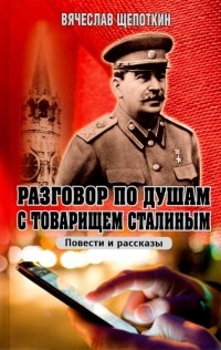 Щепоткин Вячеслав Иванович - Разговор по душам с товарищем Сталиным