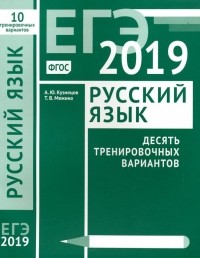  - ЕГЭ-19. Русский язык. Десять тренировочных вариантов. ФГОС