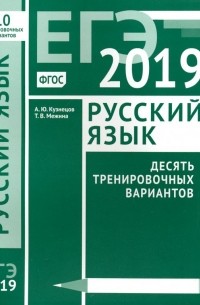  - ЕГЭ-19. Русский язык. Десять тренировочных вариантов. ФГОС