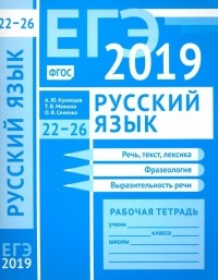  - ЕГЭ 2019. Русский язык. Речь, текст, лексика и фразеология, выразительность речи 