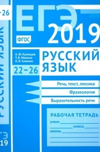  - ЕГЭ 2019. Русский язык. Речь, текст, лексика и фразеология, выразительность речи 
