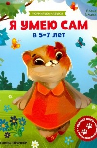 Я умею сам в 5-7 лет. Обучающая книжка