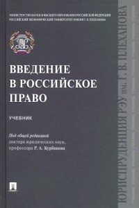  - Введение в российское право. Учебник