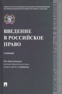 Введение в российское право. Учебник