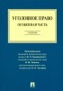  - Уголовное право. Особенная часть. Учебник