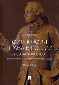 Фролова Елизавета Александровна - Философия права в России: неокантианство 