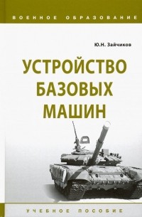 Зайчиков Юрий Николаевич - Устройство базовых машин. Учебное пособие