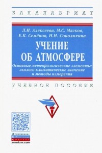  - Учение об атмосфере. Основные метеорологические элементы: эколого-климатическое знач. и мет. Уч. пос