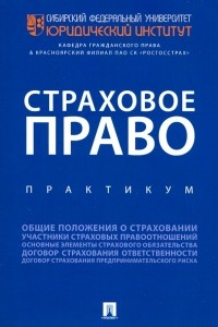 Кратенко Максим Владимирович - Страховое право. Практикум