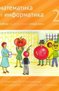  - Математика и информатика. 2 класс. Учебник. В 6-ти частях. Часть 2
