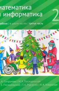  - Математика и информатика. 2 класс. Учебник. Часть 3