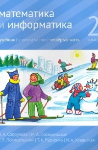  - Математика и информатика. 2 класс. Учебник. Часть 4